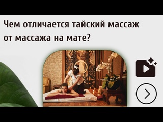 what is the difference between thai massage and massage on the mat? tatyana yakovleva