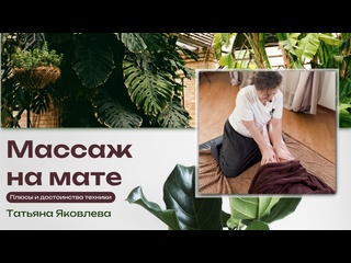 massage on the mat. pros and advantages of technology. tatyana yakovleva