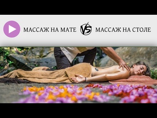 the difference between the massage on the mat from the massage on the table. tatyana yakovleva