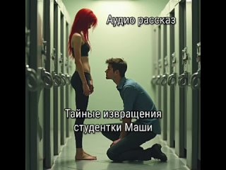 audio story secret perversions of a student of masha. part 1